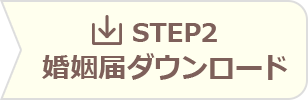 Step2婚姻届ダウンロード