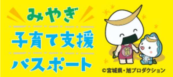 宮城県の取り組み