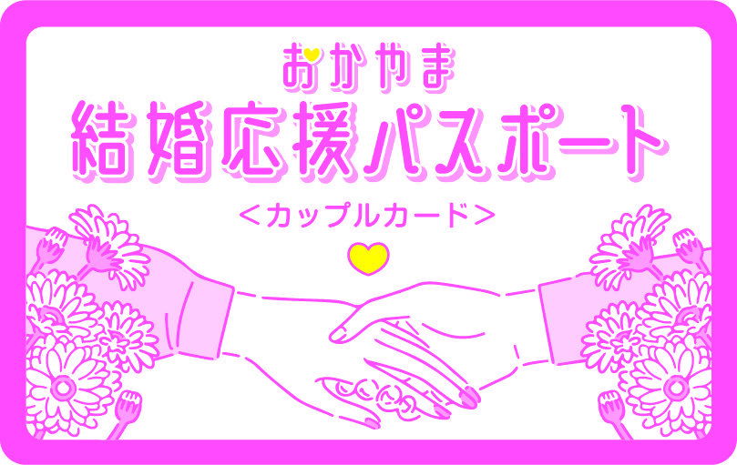岡山県の取り組み
