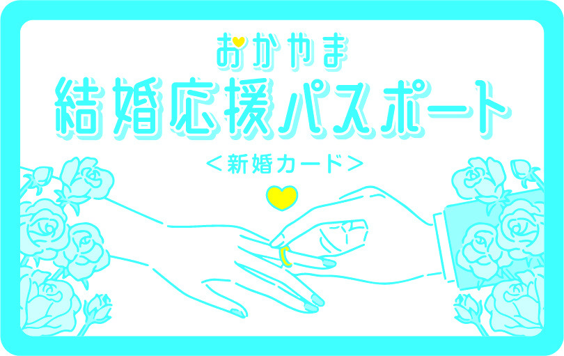 岡山県の取り組み
