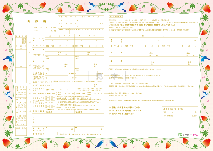 栃木県ご当地婚姻届